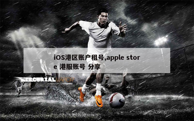 ios港服账号注册地址在哪