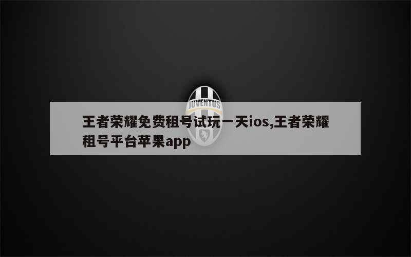 王者荣耀ios卖号流程视频