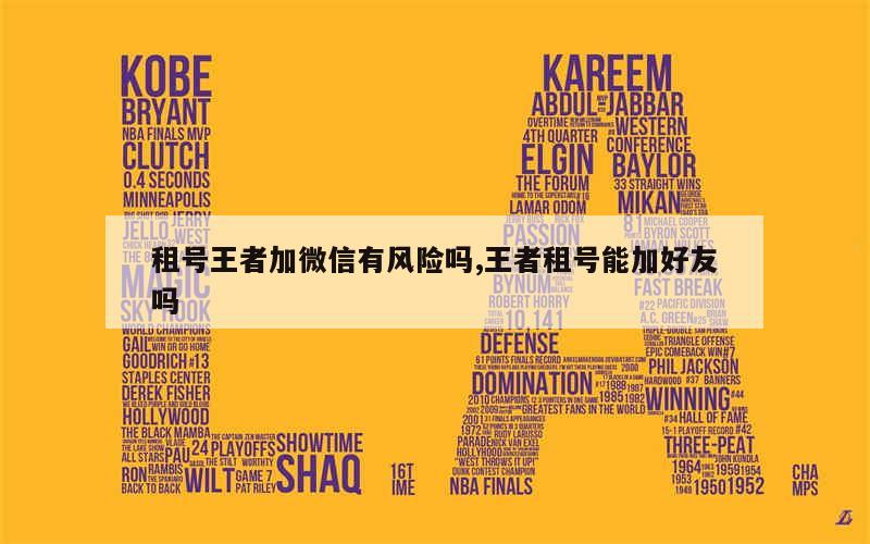 卖微信王者号有风险吗
