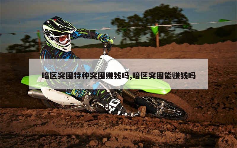 暗区突围搬砖_暗区突围能搬砖吗_暗区突围什么最值钱