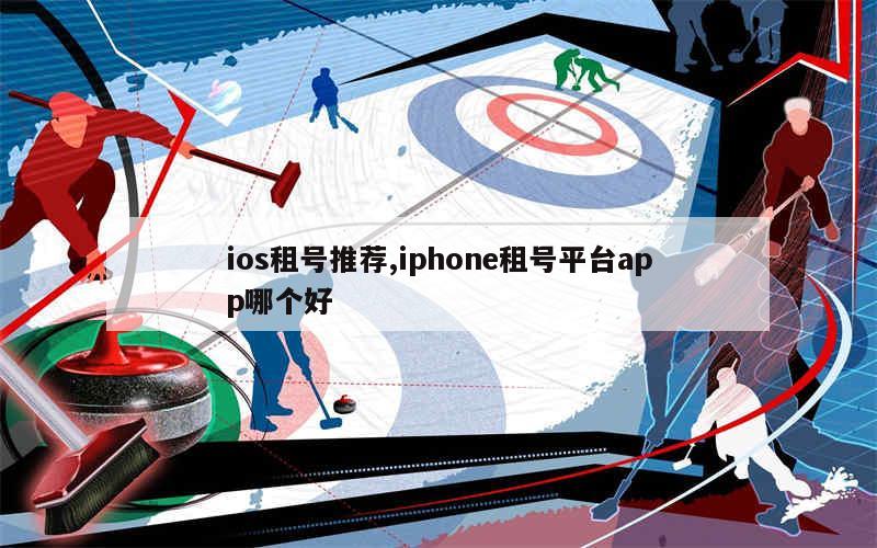 iphone卖号的app