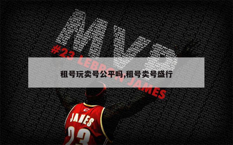 租号玩卖号正规合法吗
