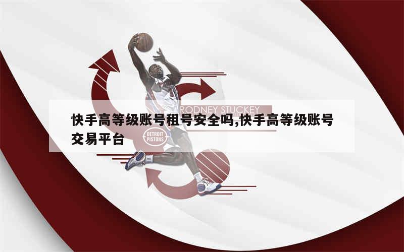 快手号哪里买的安全