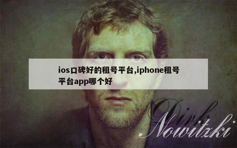 ios买号平台app哪个好